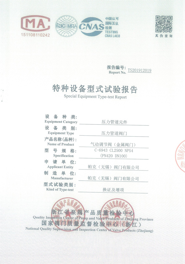 气动调节阀-C-6943-CL2500-NPS4型式试验报告
