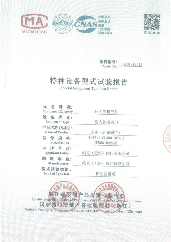 球阀-4-2211-CL300-NPS10-型式试验报告