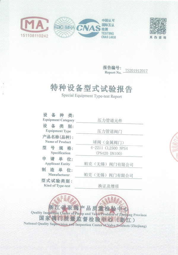 球阀-4-2211-CL2500-NPS4型式试验报告