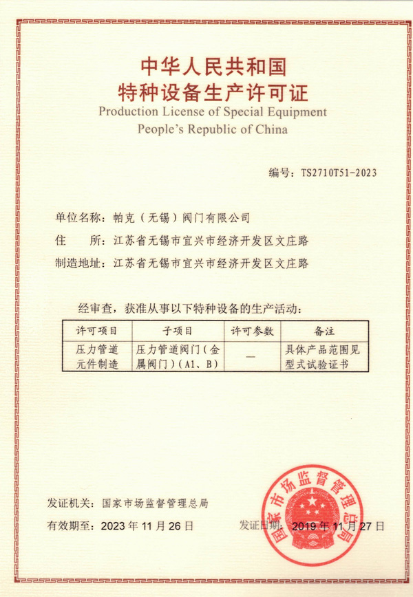 特种设备生产许可证