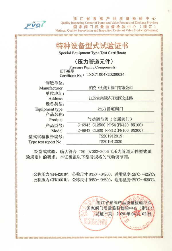 特种设备型式试验证书-气动调节阀（金属阀门）