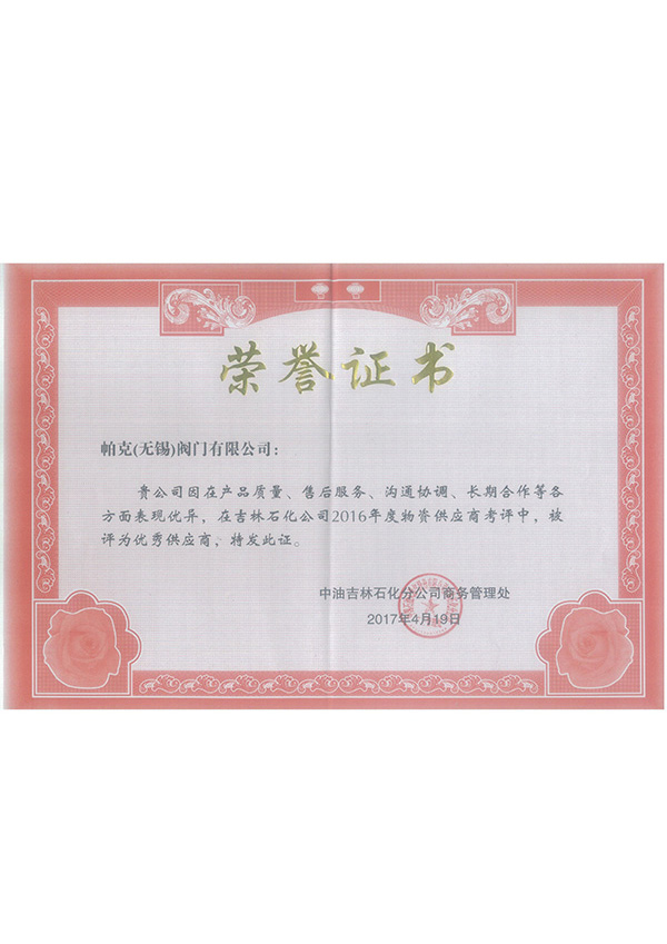 荣誉证书-优秀供应商