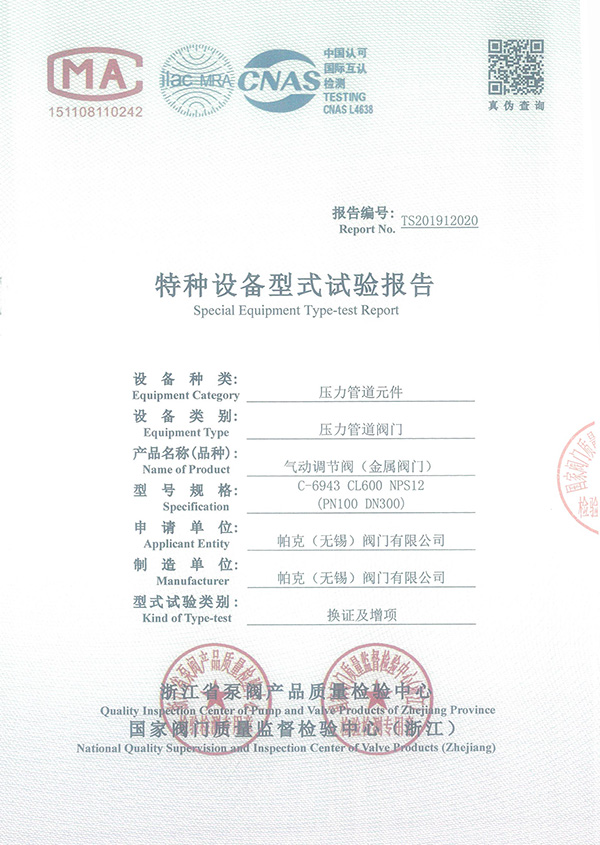 气动调节阀-C-6943-CL600-NPS12型式试验报告