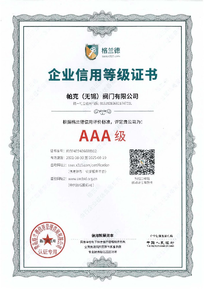AAA信用等级证书