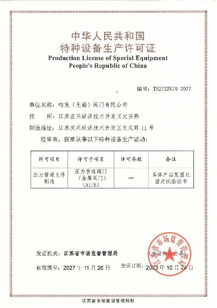 特种设备生产许可证