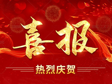 喜报！ 帕克阀门荣获高新技术企业证书！